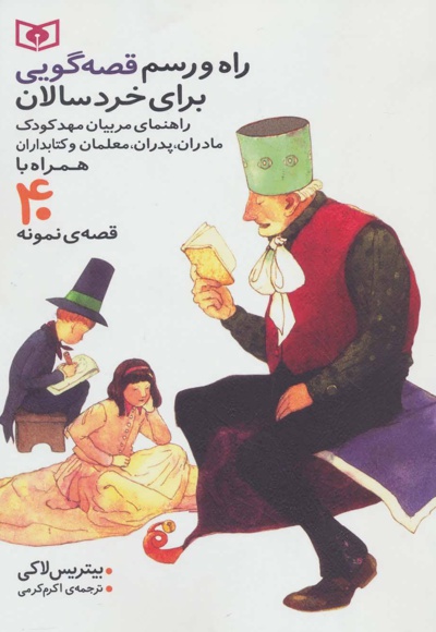 راه و رسم قصه گویی برای خردسالان